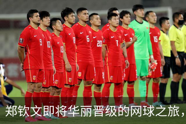 郑钦文即将华丽晋级的网球之旅，球迷们放心吧！